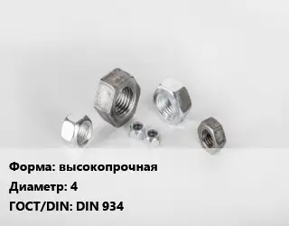 Гайка высокопрочная D=4 DIN 934